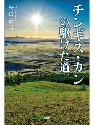 cover image of チンギス・カンの駆けた道